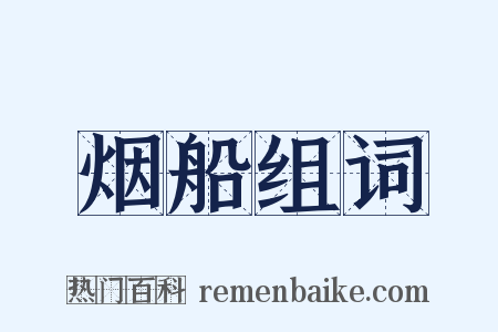 烟船组词是什么意思的图片